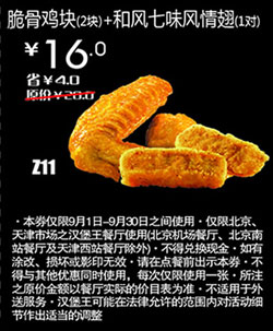 汉堡王优惠券(北京天津)脆骨鸡块2块+和风七味风情翅1对2012年9月优惠价16元 有效期至：2012年9月30日 www.5ikfc.com