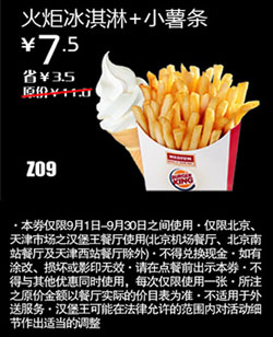 汉堡王优惠券(北京天津)火炬冰淇淋+小薯条2012年9月优惠价7.5元 有效期至：2012年9月30日 www.5ikfc.com