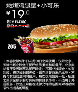 汉堡王优惠券(北京天津)嫩烤鸡腿堡+小可乐2012年9月优惠价19元 有效期至：2012年9月30日 www.5ikfc.com