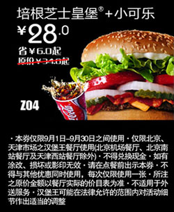 汉堡王优惠券(北京天津)培根芝士皇堡+小可乐2012年9月优惠价28元 有效期至：2012年9月30日 www.5ikfc.com