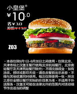 汉堡王优惠券(北京天津)小皇堡2012年9月优惠价10元 有效期至：2012年9月30日 www.5ikfc.com