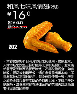 汉堡王优惠券(北京天津)和风七味风情翅2对2012年9月优惠价16元 有效期至：2012年9月30日 www.5ikfc.com