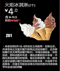 汉堡王优惠券(北京天津)火炬冰淇淋2个2012年9月优惠价4元 有效期至：2012年9月30日 www.5ikfc.com