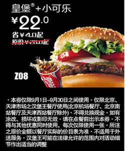 汉堡王优惠券(北京天津)皇堡+小可乐2012年9月优惠价22元 有效期至：2012年9月30日 www.5ikfc.com