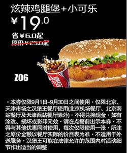 汉堡王优惠券(北京天津)炫辣鸡腿堡+小可乐2012年9月优惠价19元 有效期至：2012年9月30日 www.5ikfc.com