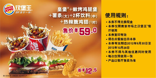 南京汉堡王优惠券：皇堡+嫩烤鸡腿堡套餐2012年10月优惠价59元，省12.5元起 有效期至：2012年10月28日 www.5ikfc.com