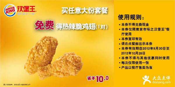 南京汉堡王优惠券：任意大份套餐2012年10月免费得热辣脆鸡翅1对 有效期至：2012年10月28日 www.5ikfc.com