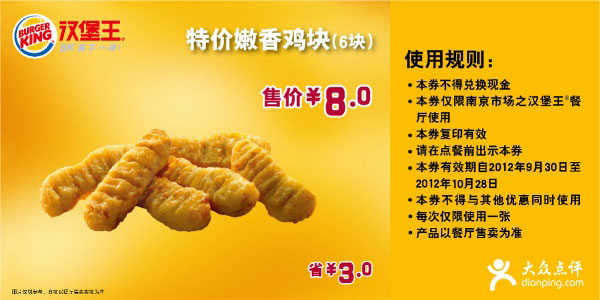 南京汉堡王优惠券：嫩香鸡块6块2012年10月凭券省3元，特惠价8元 有效期至：2012年10月28日 www.5ikfc.com