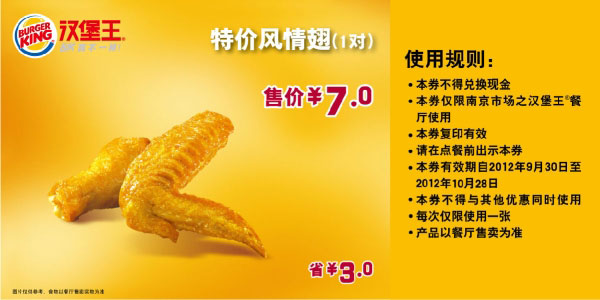 南京汉堡王优惠券：风情翅1对2012年10月凭券省3元，特惠价7元 有效期至：2012年10月28日 www.5ikfc.com