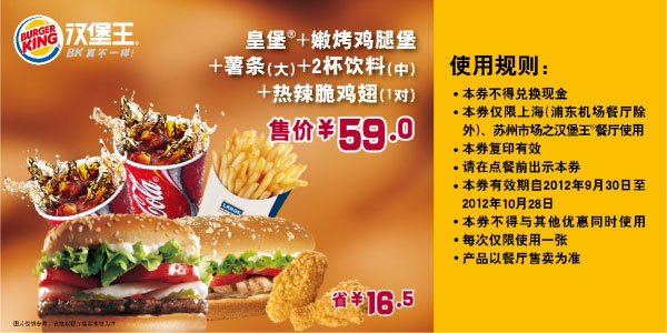 汉堡王优惠券(上海苏州)2012年10月皇堡套餐特惠价59元，省16.5元 有效期至：2012年10月28日 www.5ikfc.com