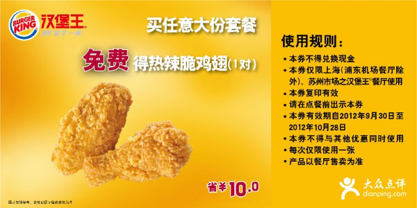 汉堡王优惠券(上海苏州)2012年10月任意大份套餐免费和热辣脆鸡翅1对，省10元 有效期至：2012年10月28日 www.5ikfc.com