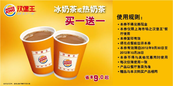 汉堡王优惠券(上海苏州)2012年10月冰奶茶/热奶茶买一送一，省9元起 有效期至：2012年10月28日 www.5ikfc.com
