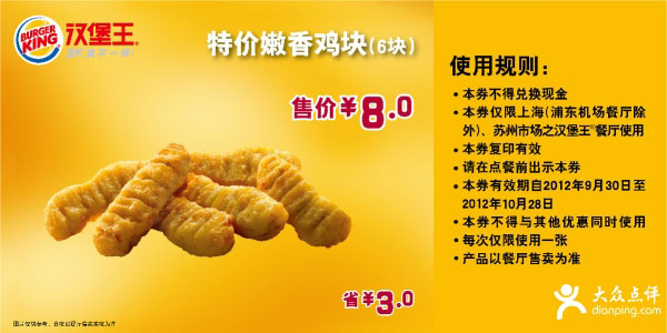 汉堡王优惠券(上海苏州)2012年10月嫩香鸡块6块特惠价8元，省3元 有效期至：2012年10月28日 www.5ikfc.com
