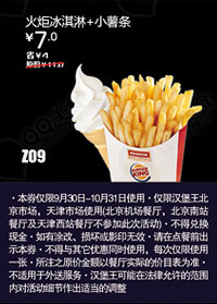 汉堡王优惠券(北京天津)：火炬冰淇淋+小薯条2012年10月凭券优惠价7元 有效期至：2012年10月31日 www.5ikfc.com