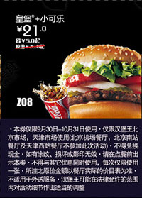 优惠券图片:汉堡王优惠券(北京天津)：皇堡+小可乐2012年10月凭券优惠价21元 有效期2012年10月1日-2012年10月31日