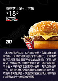 汉堡王优惠券(北京天津)：蘑菇芝士堡+小可乐2012年10月凭券优惠价18元 有效期至：2012年10月31日 www.5ikfc.com