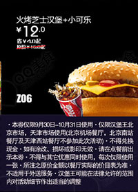 汉堡王优惠券(北京天津)：火烤芝士汉堡+小可乐2012年10月凭券优惠价12元 有效期至：2012年10月31日 www.5ikfc.com