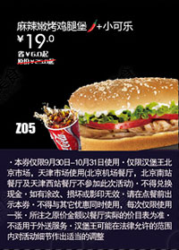 汉堡王优惠券(北京天津)：麻辣嫩烤鸡腿堡+小可乐2012年10月凭券优惠价19元 有效期至：2012年10月31日 www.5ikfc.com
