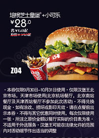 汉堡王优惠券(北京天津)：培根芝士皇堡+小可乐2012年10月凭券优惠价28元 有效期至：2012年10月31日 www.5ikfc.com
