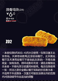 优惠券图片:汉堡王优惠券(北京天津)：脆骨鸡块2块2012年10月优惠价6元 有效期2012年10月1日-2012年10月31日