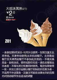 汉堡王优惠券(北京天津)：火炬冰淇淋1个2012年10月优惠价2元 有效期至：2012年10月31日 www.5ikfc.com