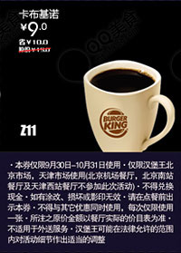 汉堡王优惠券(北京天津)：卡布基诺2012年10月优惠价9元 有效期至：2012年10月31日 www.5ikfc.com