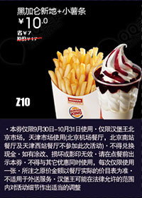 汉堡王优惠券(北京天津)：黑加仑新地+小薯条2012年10月优惠价10元 有效期至：2012年10月31日 www.5ikfc.com