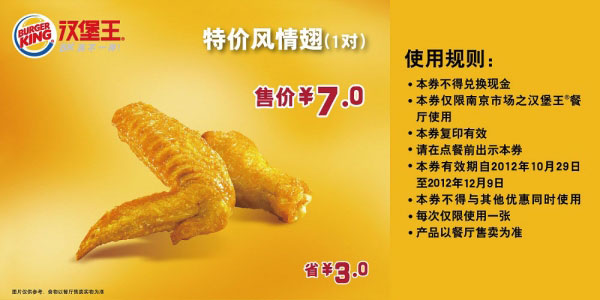 汉堡王优惠券(南京)风情翅1对2012年11月12月凭券特价7元，省3元 有效期至：2012年12月9日 www.5ikfc.com