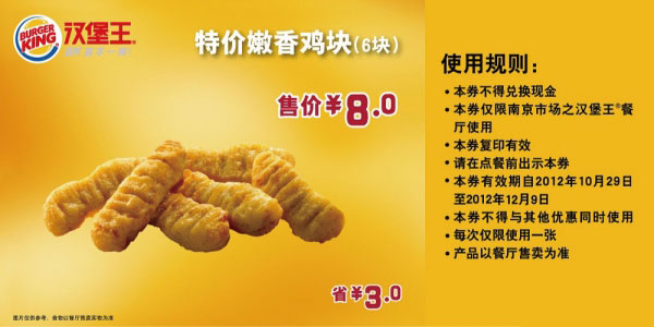 汉堡王优惠券(南京)嫩香鸡块6块2012年11月12月凭券特价8元，省3元 有效期至：2012年12月9日 www.5ikfc.com