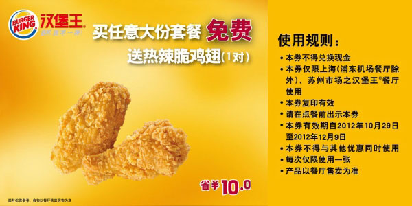 汉堡王优惠券(上海苏州)2012年11月12月凭券买任意大份套餐免费送热辣脆鸡翅1对 有效期至：2012年12月9日 www.5ikfc.com
