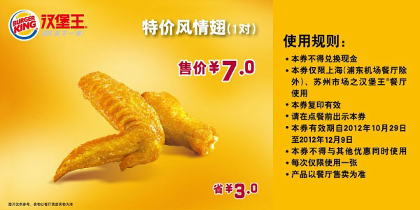 汉堡王优惠券(上海苏州)风情翅1对2012年11月12月特价7元，省3元 有效期至：2012年12月9日 www.5ikfc.com