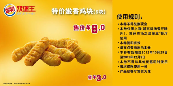 汉堡王优惠券(上海苏州)嫩香鸡块6块2012年11月12月特价8元，省3元 有效期至：2012年12月9日 www.5ikfc.com