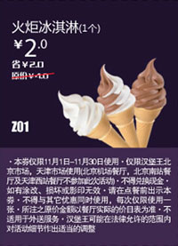 汉堡王优惠券(北京天津)：火炬冰淇淋1个2012年11月凭券优惠价2元 有效期至：2012年11月30日 www.5ikfc.com