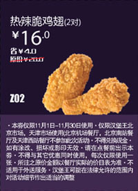 汉堡王优惠券(北京天津)：热辣脆鸡翅2对2012年11月凭券优惠价16元 有效期至：2012年11月30日 www.5ikfc.com