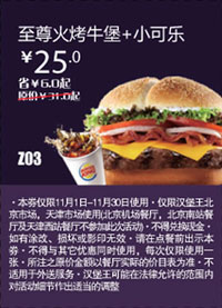 汉堡王优惠券(北京天津)：至尊嫩烤牛堡+小可乐2012年11月凭券优惠价25元 有效期至：2012年11月30日 www.5ikfc.com