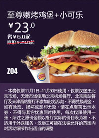 优惠券图片:汉堡王优惠券(北京天津)：至尊嫩烤鸡堡+小可乐2012年11月凭券优惠价23元 有效期2012年11月1日-2012年11月30日