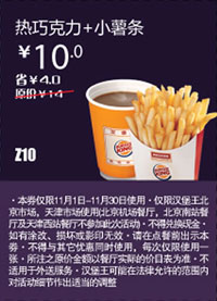 北京天津汉堡王优惠券：热巧克力+小薯条2012年11月凭券优惠价10元 有效期至：2012年11月30日 www.5ikfc.com