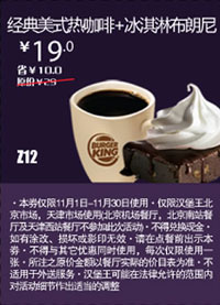 优惠券图片:北京天津汉堡王优惠券：经典美式咖啡+冰淇淋布朗尼2012年11月凭券优惠价19元 有效期2012年11月1日-2012年11月30日