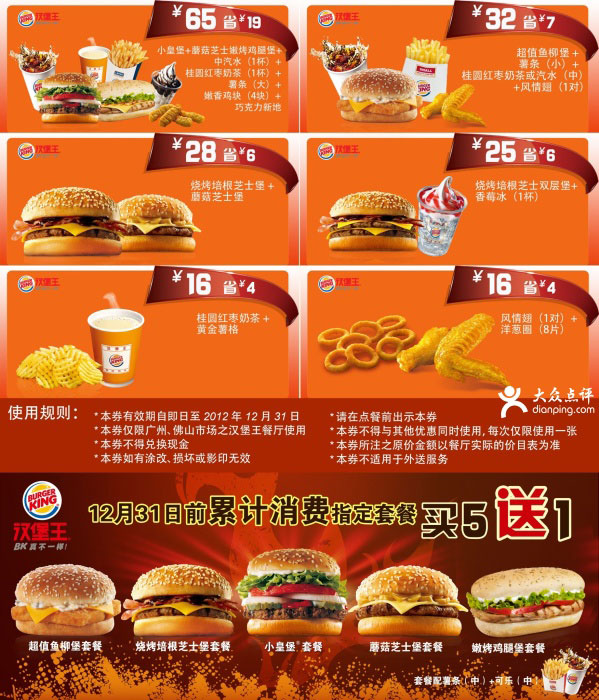 广州汉堡王优惠券2012年11月12月凭券享多种套餐超值优惠 有效期至：2012年12月31日 www.5ikfc.com