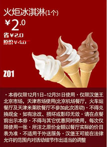 汉堡王优惠券[北京天津]火炬冰淇淋1个2012年12月凭券优惠价2元，省2元起 有效期至：2012年12月31日 www.5ikfc.com