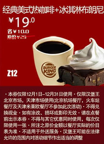 汉堡王优惠券[北京天津]经典美式热咖啡+冰淇淋布朗尼2012年12月凭券优惠价19元，省10元起 有效期至：2012年12月31日 www.5ikfc.com