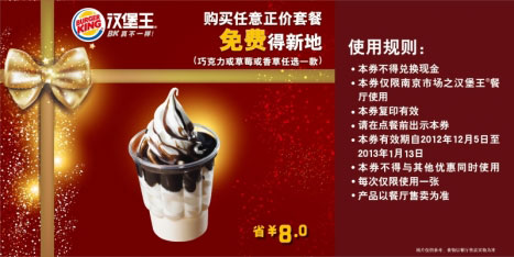 汉堡王优惠券[南京]：购正价套餐免费得新地1个 有效期至：2013年1月13日 www.5ikfc.com