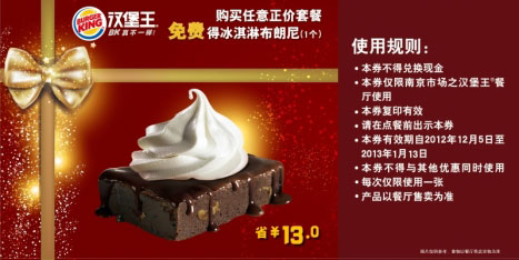 汉堡王优惠券[南京]：购正价套餐2012年12月2013年2月凭券免费得冰淇淋布朗尼1个，省13元起 有效期至：2013年1月13日 www.5ikfc.com