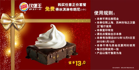 汉堡王优惠券[上海,苏州]：购正价套餐2012年12月2013年1月凭券免费得冰淇淋布朗尼1个 有效期至：2013年1月13日 www.5ikfc.com
