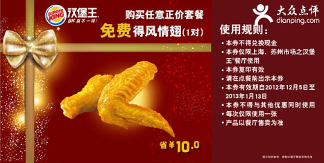 汉堡王优惠券[上海,苏州]：2012年12月2013年1月凭券购正价套餐免费得风情翅1对 有效期至：2013年1月13日 www.5ikfc.com
