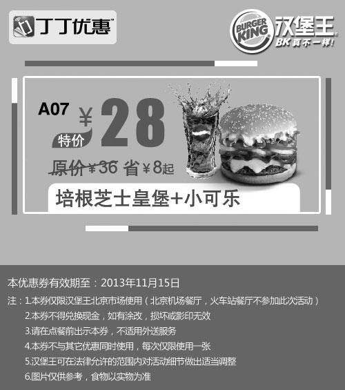 黑白优惠券图片：北京汉堡王优惠券:培根芝士皇堡+小可乐2013年10月11月优惠价28元，省8元起 - www.5ikfc.com