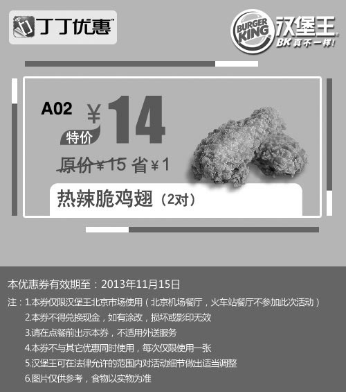 黑白优惠券图片：北京汉堡王优惠券:热辣脆鸡翅2对2013年10月11月优惠价14元，省1元起 - www.5ikfc.com