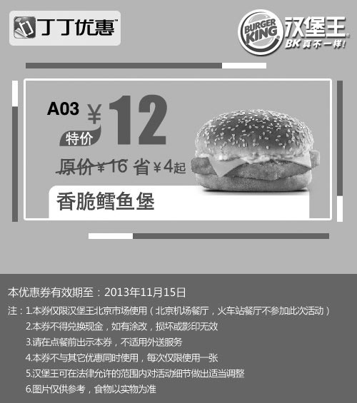 黑白优惠券图片：北京汉堡王优惠券:香脆鳕鱼堡2013年10月11月优惠价12元，省4元起 - www.5ikfc.com