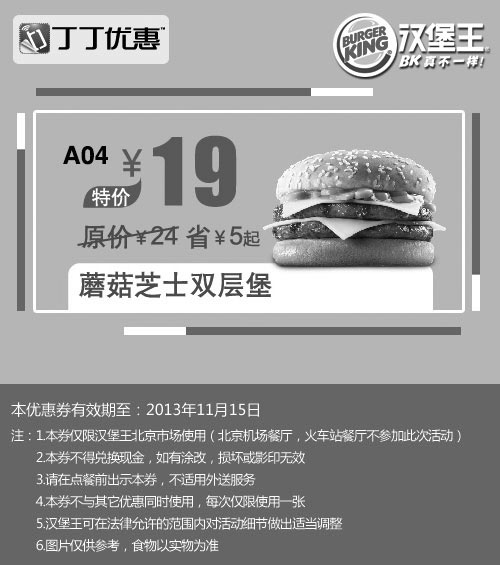 黑白优惠券图片：北京汉堡王优惠券:蘑菇芝士双层堡2013年10月11月优惠价19元，省5元起 - www.5ikfc.com