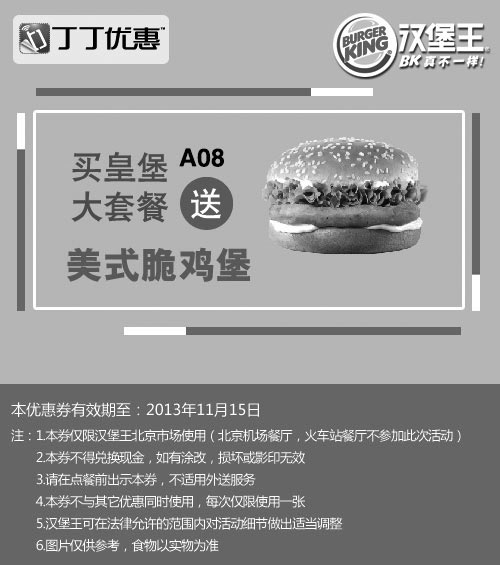 黑白优惠券图片：北京汉堡王优惠券:2013年10月11月买皇堡大套餐送美式脆鸡堡 - www.5ikfc.com